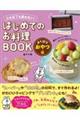 はじめてのお料理ＢＯＯＫ　よくばりおやつ編