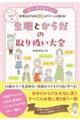 １３歳から更年期世代まで、女性ならではの悩みがスーッと消える！　一生モノの生理とからだの取り扱い大全