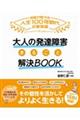 大人の発達障害まるごと解決ＢＯＯＫ