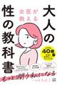 女医が教える大人の性の教科書