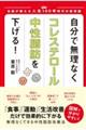 自分で無理なくコレステロール・中性脂肪を下げる！