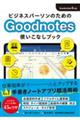 ビジネスパーソンのためのＧｏｏｄＮｏｔｅｓ使いこなしブック