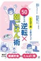 たんぱく質で体力アップ 50歳からの逆転×朝ごはん術