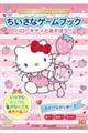 ちいさなゲームブック ハローキティとあそぼう!