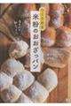 夜まぜて朝ふっくら つくりおき 米粉のおおざっパン