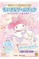ちいさなゲームブック マイメロディとあそぼう!