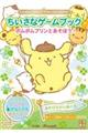 ちいさなゲームブック ポムポムプリンとあそぼう!