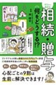 ゼロから始める 相続・贈与 何をどうする!?