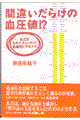 間違いだらけの血圧値！？