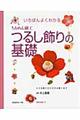 いちばんよくわかるちりめん細工つるし飾りの基礎