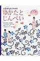 いちばんよくわかるはじめて縫って、着るゆかたとじんべい