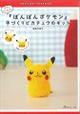 『ぽんぽんポケモン』手づくりピカチュウのキット