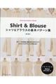 シャツ&ブラウスの基本パターン集
