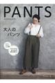大人のパンツ