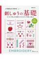 いちばんよくわかる刺しゅうの基礎 増補改訂版