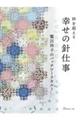 幸せの針仕事　鷲沢玲子のパッチワークキルト