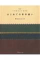 いちばんよくわかるはじめての革手縫い　改訂版