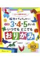 ３・４・５さいのいつでもどこでもおりがみ　新装版