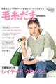 毛糸だま　Ｖｏｌ．２０１（２０２４年　春号）