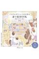 パステルタウンの小さな幸せ塗り絵BOOK