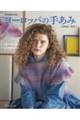 ヨーロッパの手あみ2026秋冬
