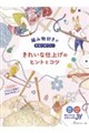 編み物好きが本当に知りたい きれいな仕上げのヒントとコツ