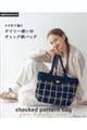 かぎ針で編むデイリー使いのチェック柄バッグ