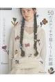 50のステッチで描くウール刺繍 ニットウエアに咲く花々