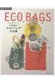 小さくたためてコンパクトかぎ針編みのエコバッグ大全集