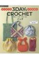 3DAYS CROCHET はじめてのかぎ針編み