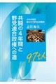 共闘の４年間と野党連合政権への道