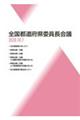 全国都道府県委員長会議 2020・10・7