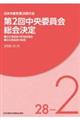 第2回中央委員会総会決定
