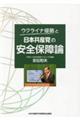 ウクライナ侵略と日本共産党の安全保障論