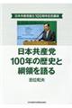 日本共産党１００年の歴史と綱領を語る