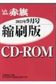 Ｗ＞しんぶん赤旗縮刷版ＣＤーＲＯＭ　２０２３年９月