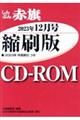 Ｗ＞しんぶん赤旗縮刷版ＣＤーＲＯＭ　２０２３年１２月