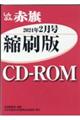 Ｗ＞しんぶん赤旗縮刷版ＣＤーＲＯＭ　２０２４年２月