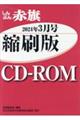 Ｗ＞しんぶん赤旗縮刷版ＣＤーＲＯＭ　２０２４年３月