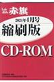 Ｗ＞しんぶん赤旗縮刷版ＣＤーＲＯＭ　２０２４年４月