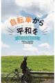 自転車から平和を