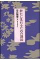 新たに生れるための講話