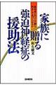 家族に贈る強迫神経症の援助法