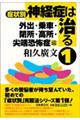 症状別神経症は治る　１（外出・乗車・閉所・高所・尖端恐怖症編）