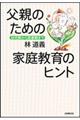 父親のための家庭教育のヒント