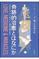 奇跡的治癒とはなにか