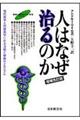 人はなぜ治るのか　増補改訂版