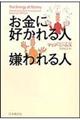 お金に好かれる人嫌われる人