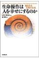 生命操作は人を幸せにするのか