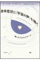 身体症状に〈宇宙の声〉を聴く